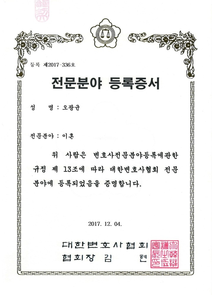 이혼전문변호사 등록증
